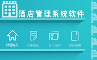 酒店管理系统软件