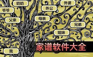 家谱软件