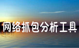 网络抓包分析工具
