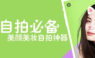 自拍软件