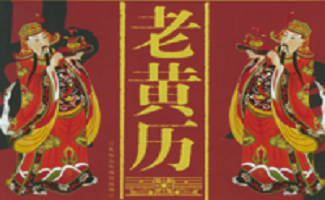 黄历吉日查询
