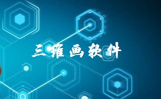 三维画软件