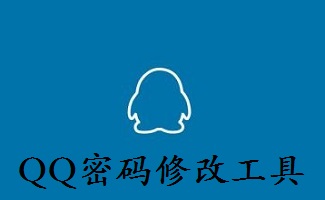 修改qq密码工具