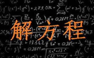 解方程软件