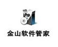 金山软件管家