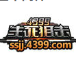 4399生死狙击刷枪神器