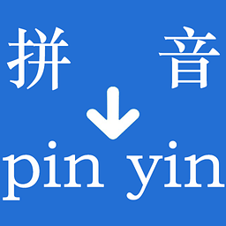 汉字转拼音工具软件(实用中文转换器)