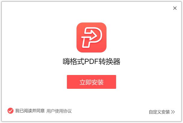 嗨格式PDF转换器 1.0.38.119 官方版