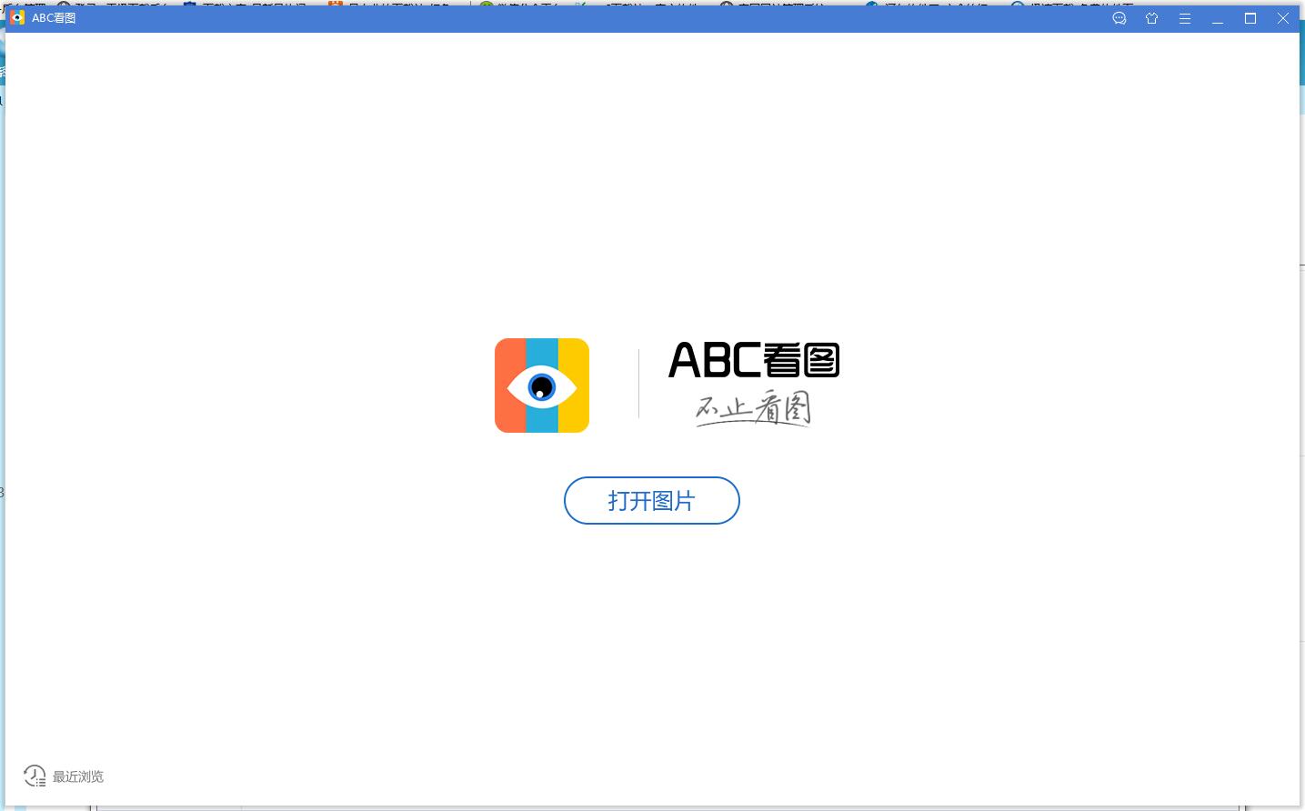 abc看图软件下载 1.4.1.7 官方版