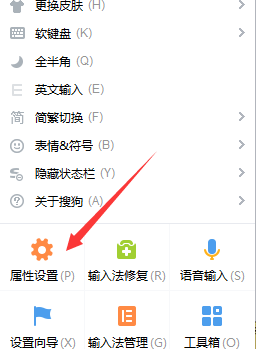 如何使用搜狗输入法属性设置