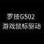 罗技G502游戏鼠标驱动程序