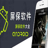图片屏保