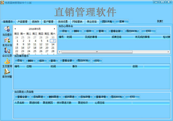 免易直销管理软件