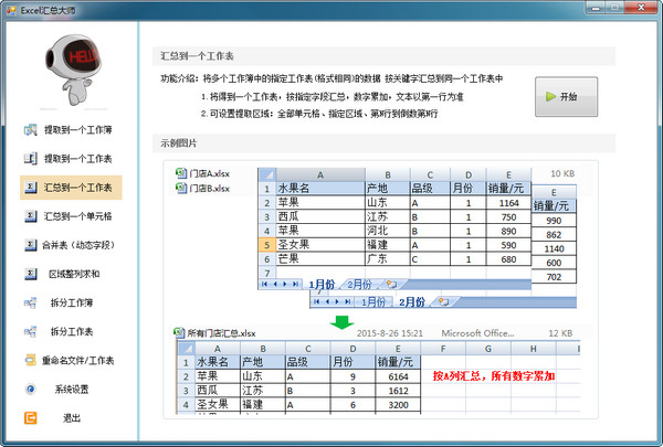 Excel汇总大师