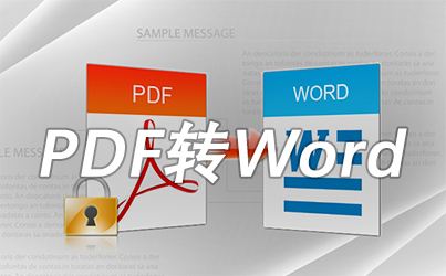 PDF转WORD免费