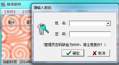 铭丰考勤软件