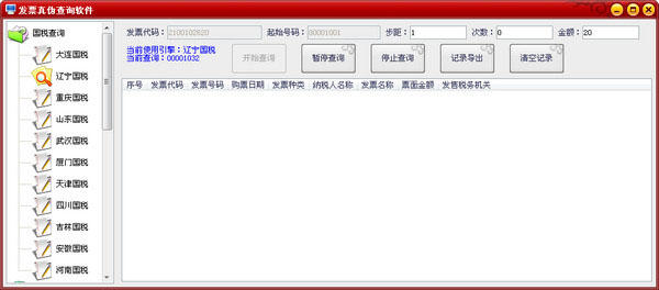 发票真伪查询软件
