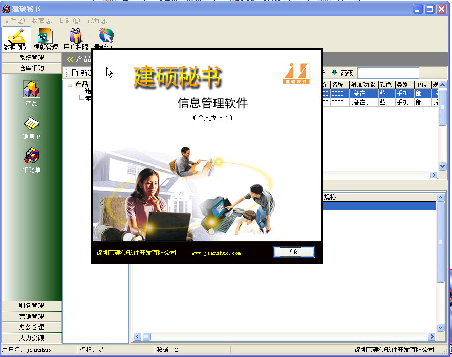 建硕小秘书网络版