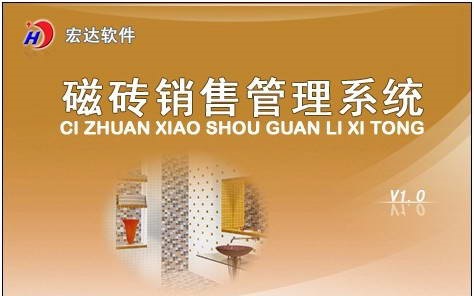 宏达磁砖销售管理系统