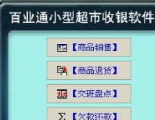百业通免费超市收银软件