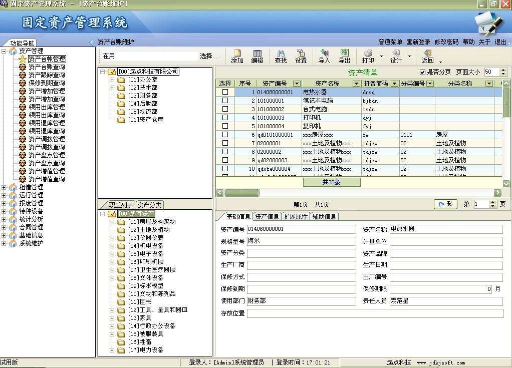 蔡软件-固定资产管理系统