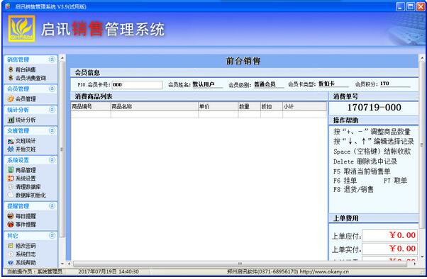 启讯商业销售管理系统