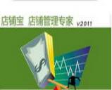 店铺宝汽配销售软件(汽配进销存)