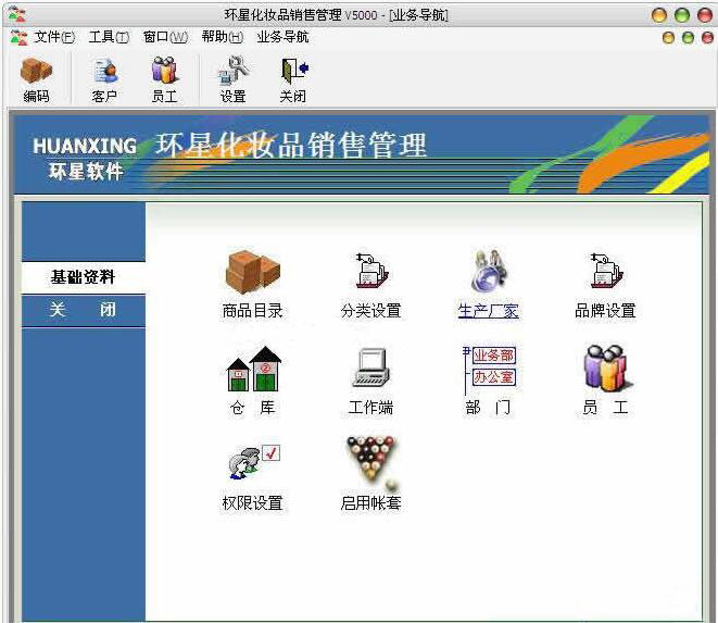 环星化妆品销售管理软件