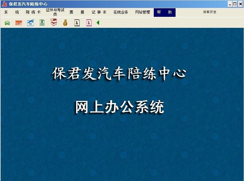 保君发汽车陪练办公管理软件