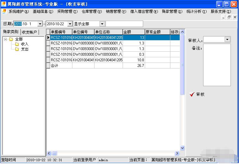 翼翔超市管理软件