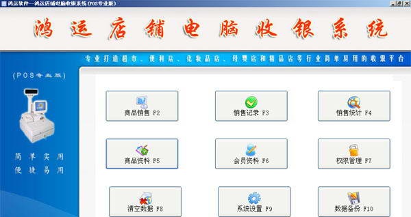 鸿运店铺电脑收银系统(POS专业版)