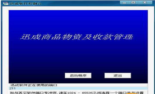迅成商品物资及收款管理