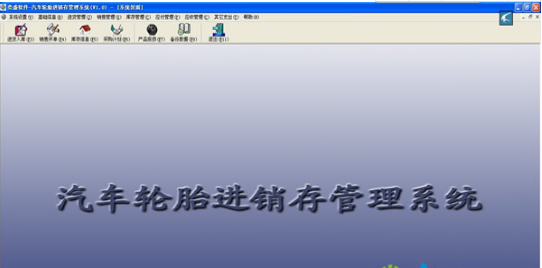 轮胎进销存管理系统