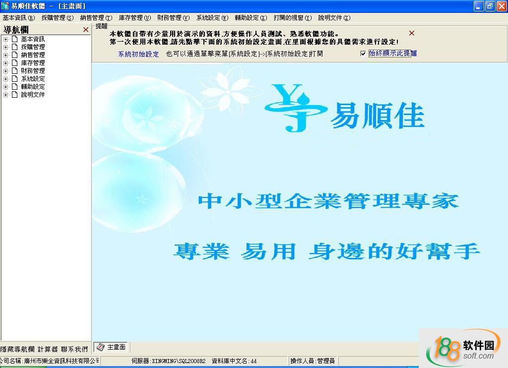 易顺佳进销存管理系统繁体经典版