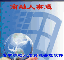 商融人事通