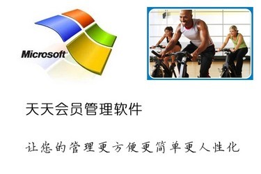 天天会员管理系统