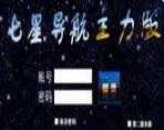 七星导航主力版
