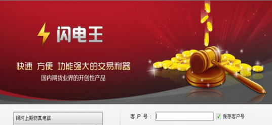 闪电王金融期货交易软件