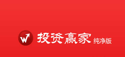 投资赢家纯净版