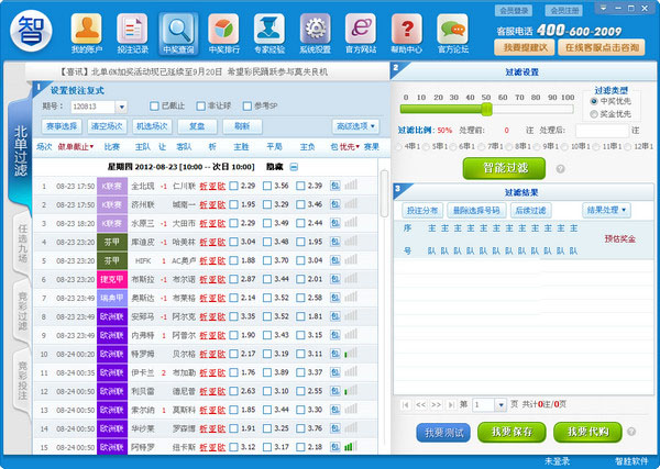 智胜足彩北单过滤软件