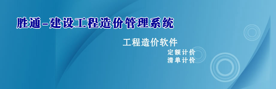 胜通电力概预算软件
