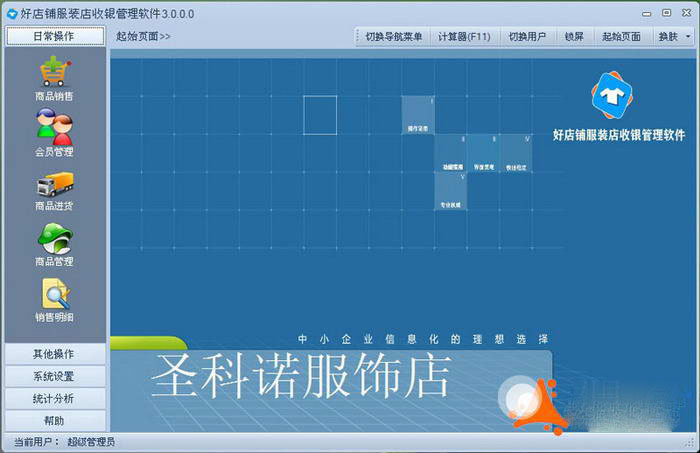 好店铺服装收银软件