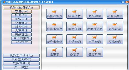 飞蝶中小眼镜店(收银)管理软件