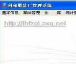利和服装厂管理系统