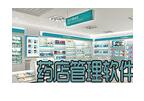零天药店管理系统