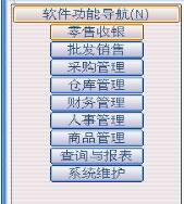飞蝶中小家具店(收银)管理软件