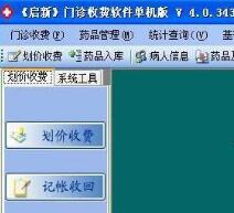 启新门诊收费中药管理系统