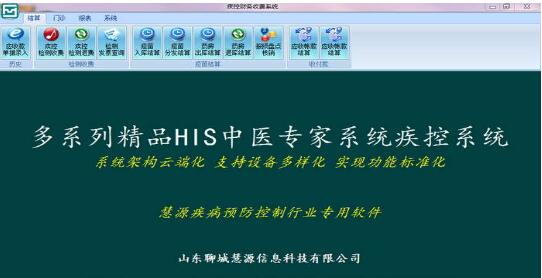 慧源疾控行业专版—疾控财务收费系统