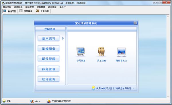 飞腾家电维修管理系统