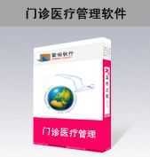 豪瑞门诊管理系统
